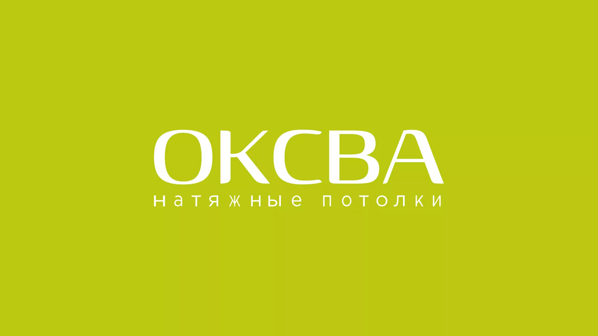 Создание сайта по продаже натяжных потолков для компании «ОКСВА» в Менделеевске
